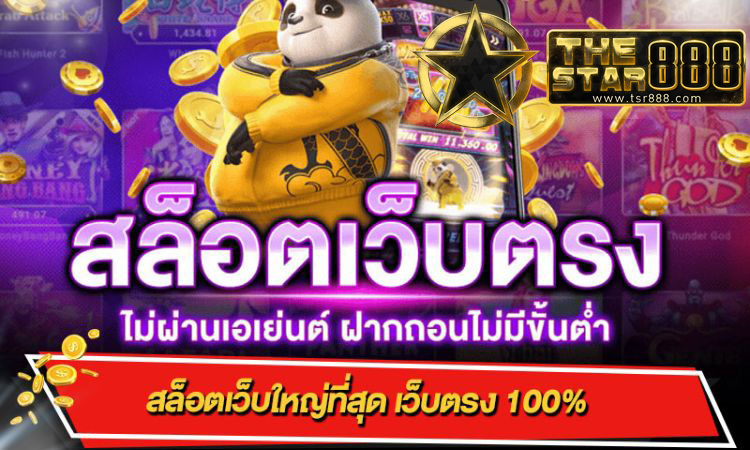 เว็บ ตรง สล็อต