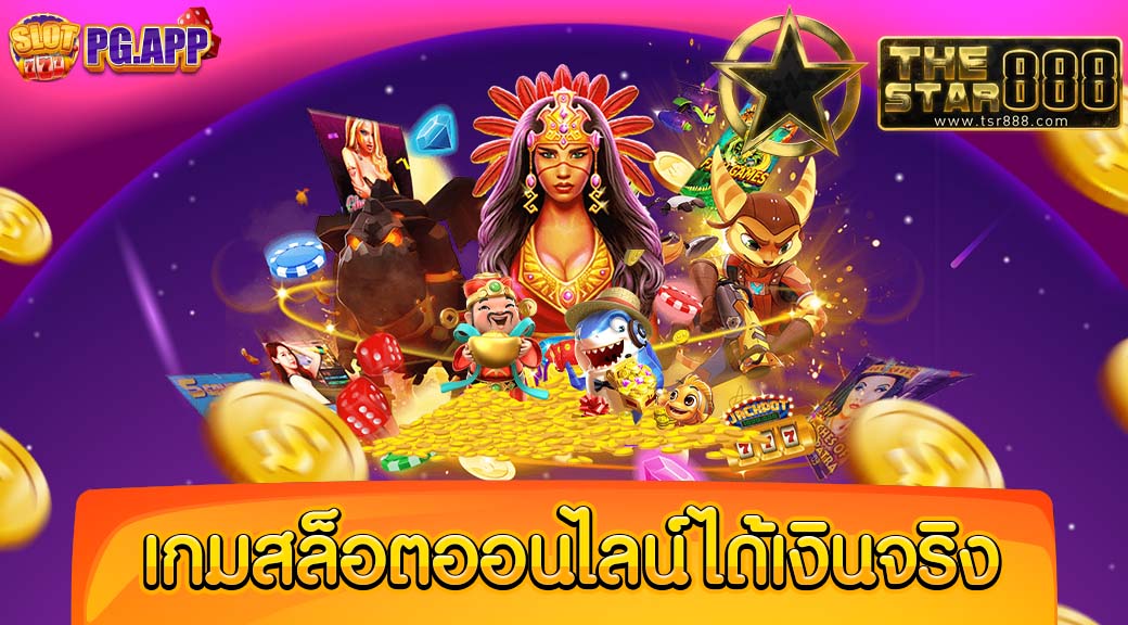 ทดลอง เกมสล็อตออนไลน์