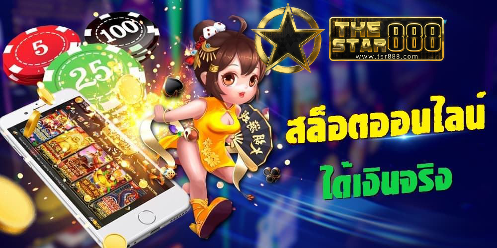 เกมสล็อตออนไลน์ ได้เงินจริง