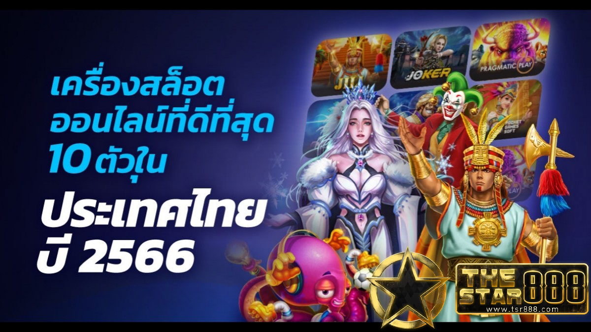 เกมสล็อตออนไลน์ฟรี