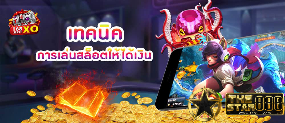 เกมสล็อตออนไลน์ได้เงินจริง