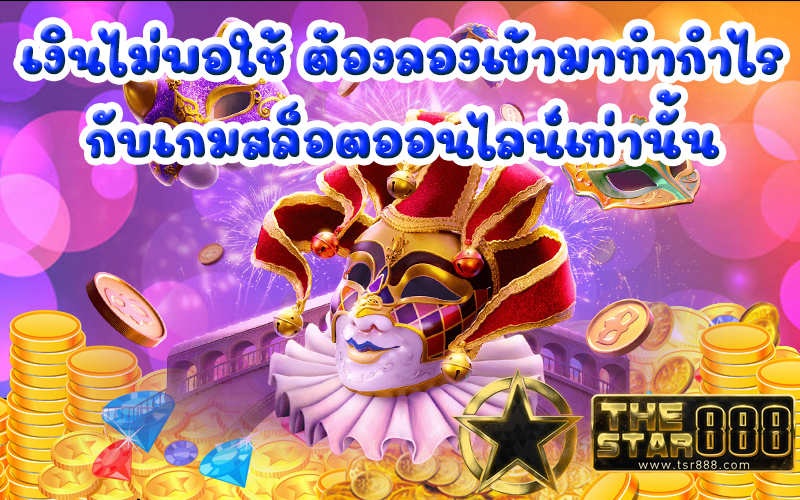 เกมส์สล็อต