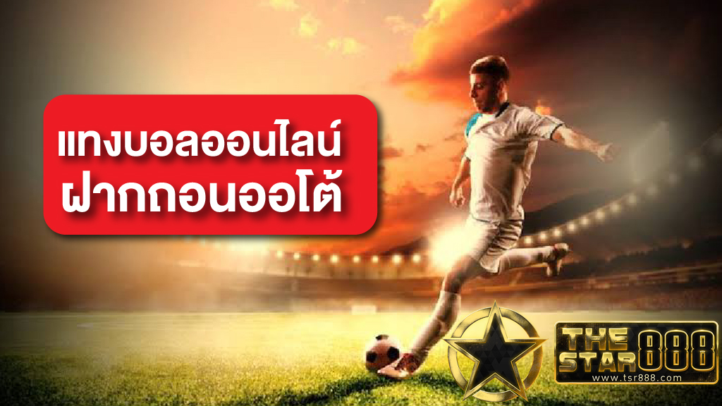 แทงบอลออนไลน์ sbobet